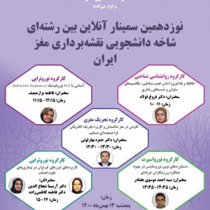 نوزدهمین سمینار آنلاین بین رشته ای شاخه دانشجویی نقشه برداری مغز ایران
